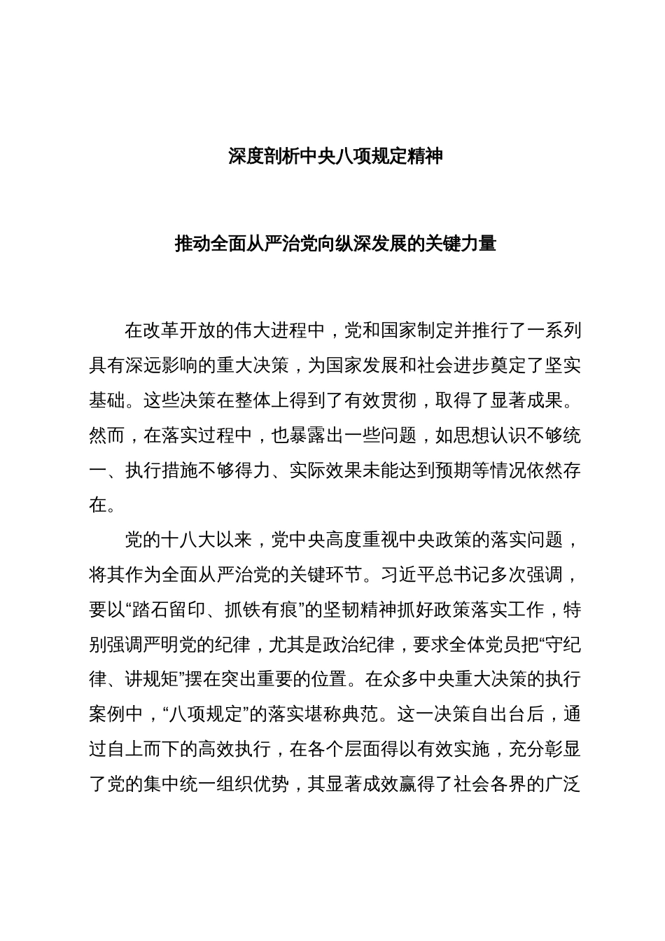 党课讲稿：深度剖析中央八项规定精神推动全面从严治党向纵深发展的关键力量_第1页