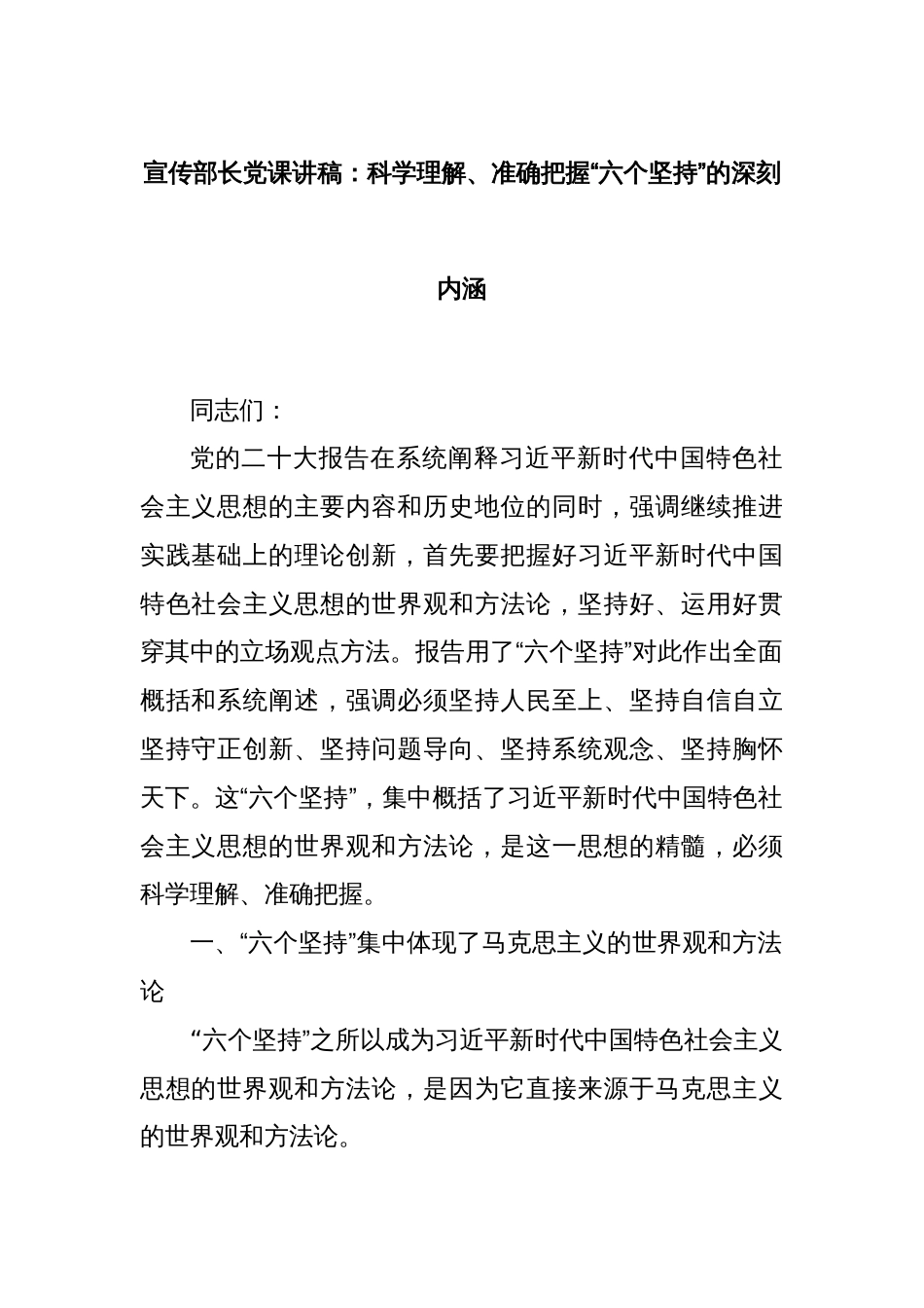 宣传部长党课讲稿：科学理解、准确把握“六个坚持”的深刻内涵_第1页