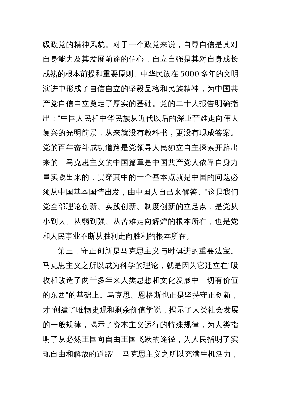 宣传部长党课讲稿：科学理解、准确把握“六个坚持”的深刻内涵_第3页