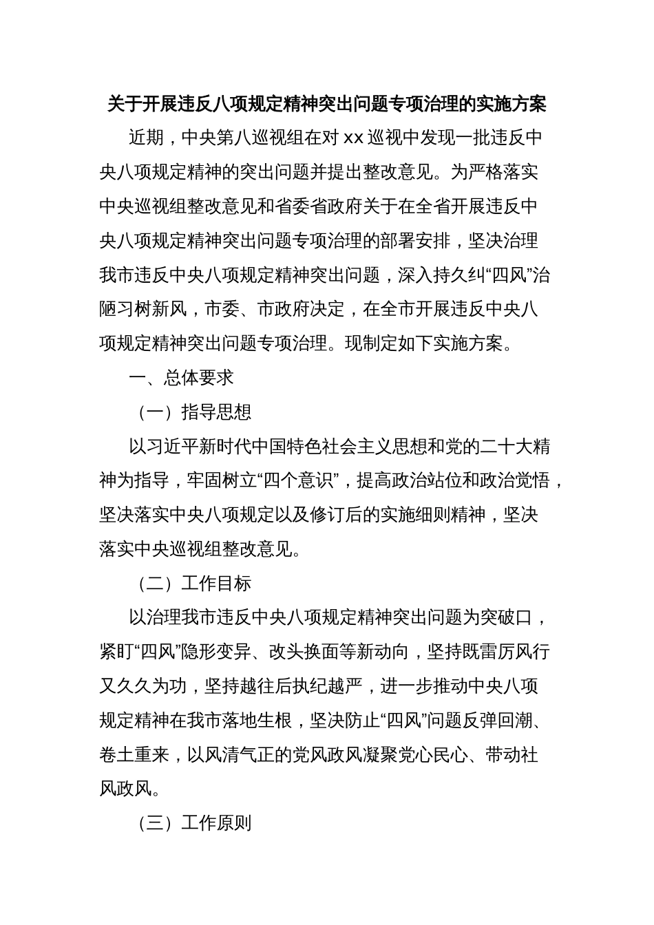 关于开展违反八项规定精神突出问题专项治理的实施方案_第1页