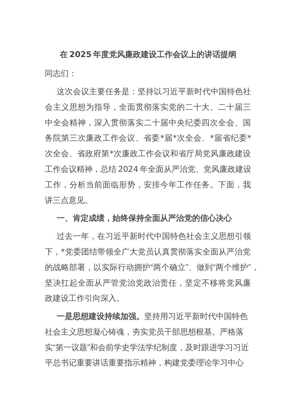 在2025年度党风廉政建设工作会议上的讲话提纲_第1页