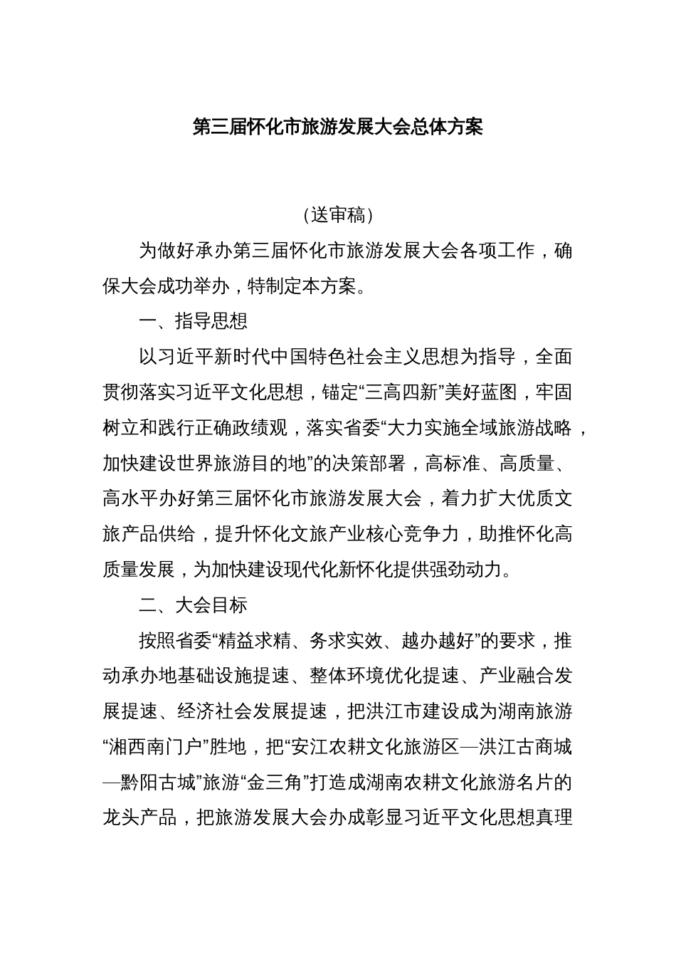 第三届怀化市旅游发展大会总体方案_第1页