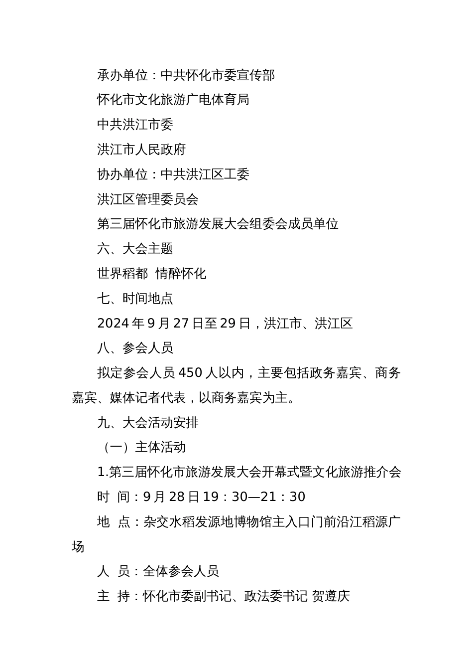 第三届怀化市旅游发展大会总体方案_第3页