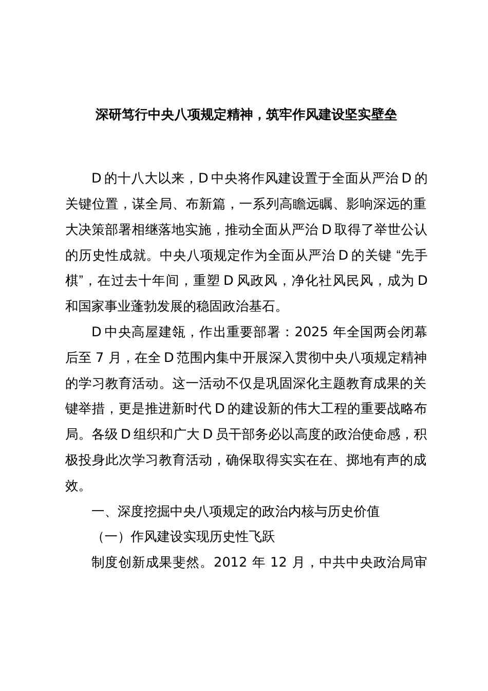 党课：深研笃行中央八项规定精神，筑牢作风建设坚实壁垒_第1页