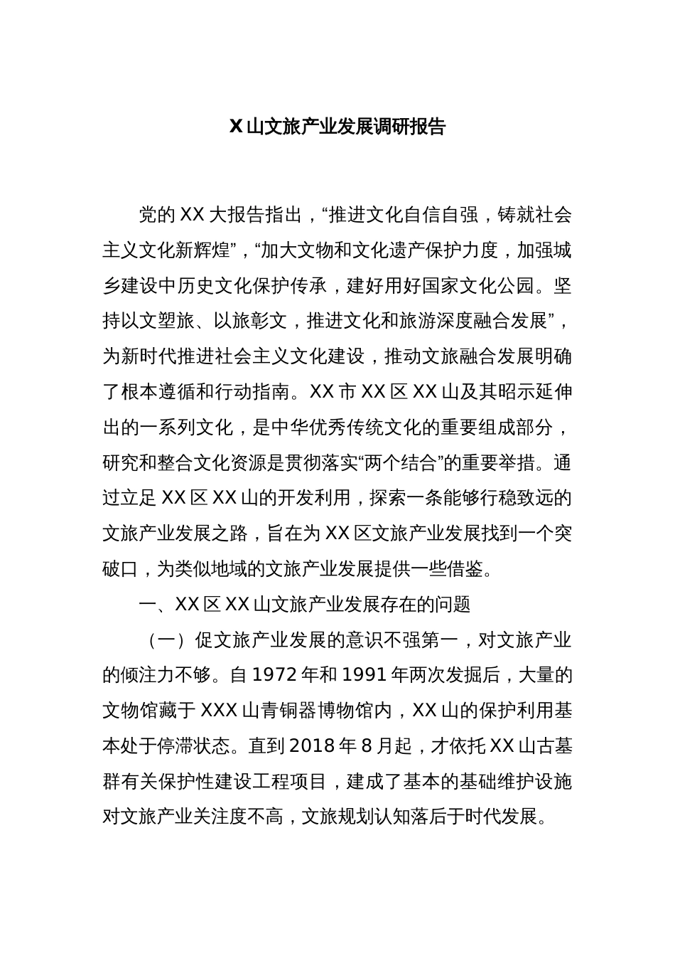 X山文旅产业发展调研报告_第1页