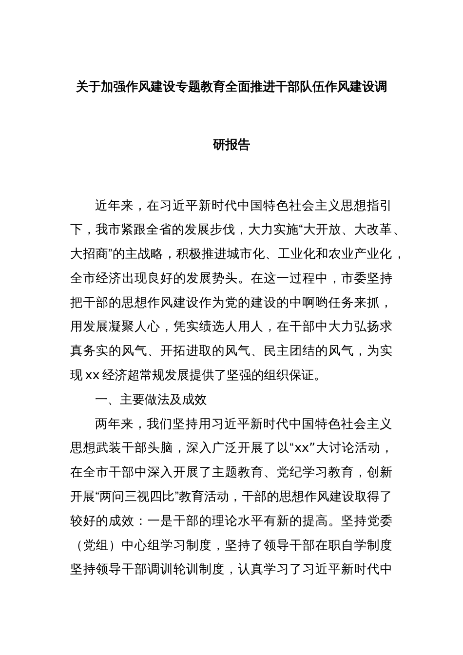 关于加强作风建设专题教育全面推进干部队伍作风建设调研报告_第1页