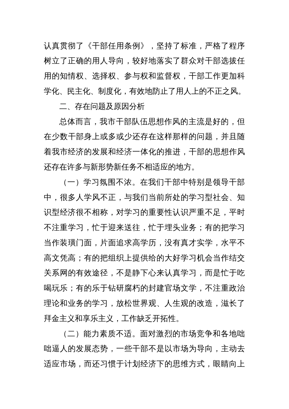 关于加强作风建设专题教育全面推进干部队伍作风建设调研报告_第3页