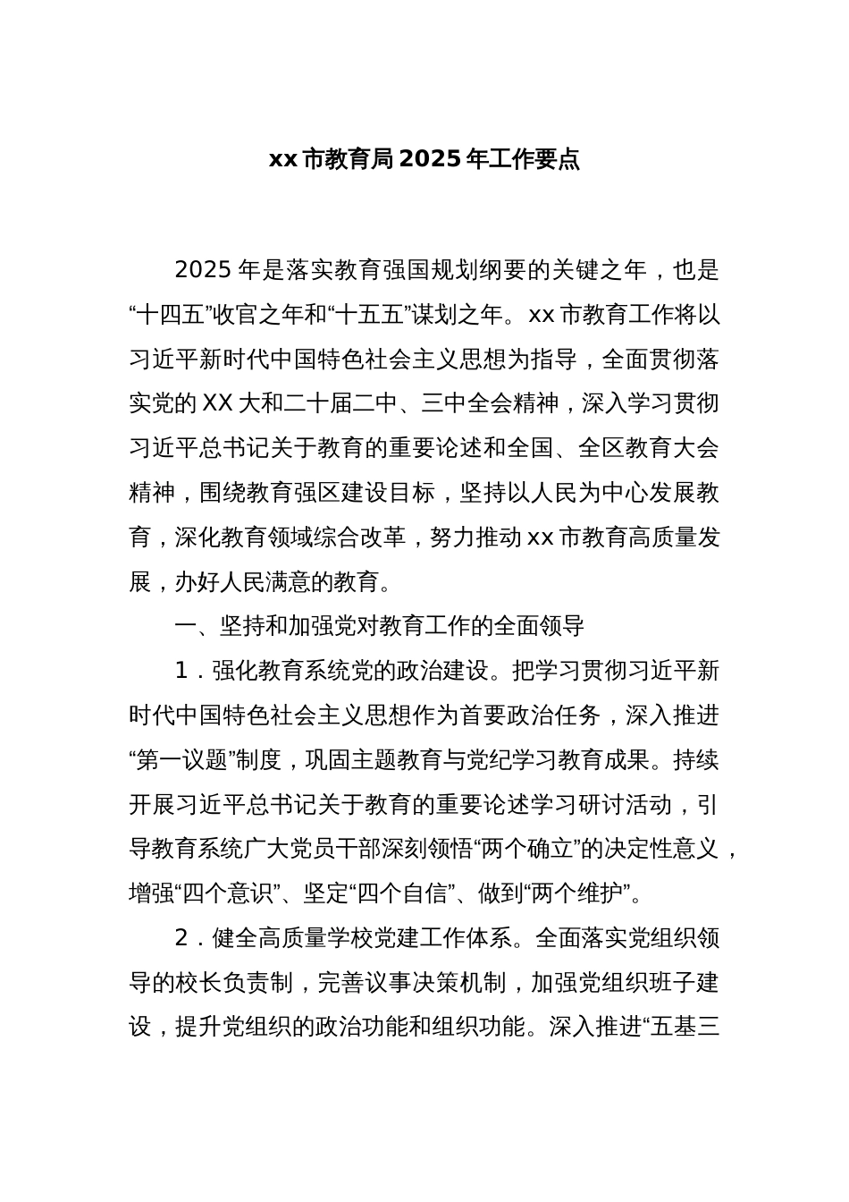xx市教育局2025年工作要点_第1页