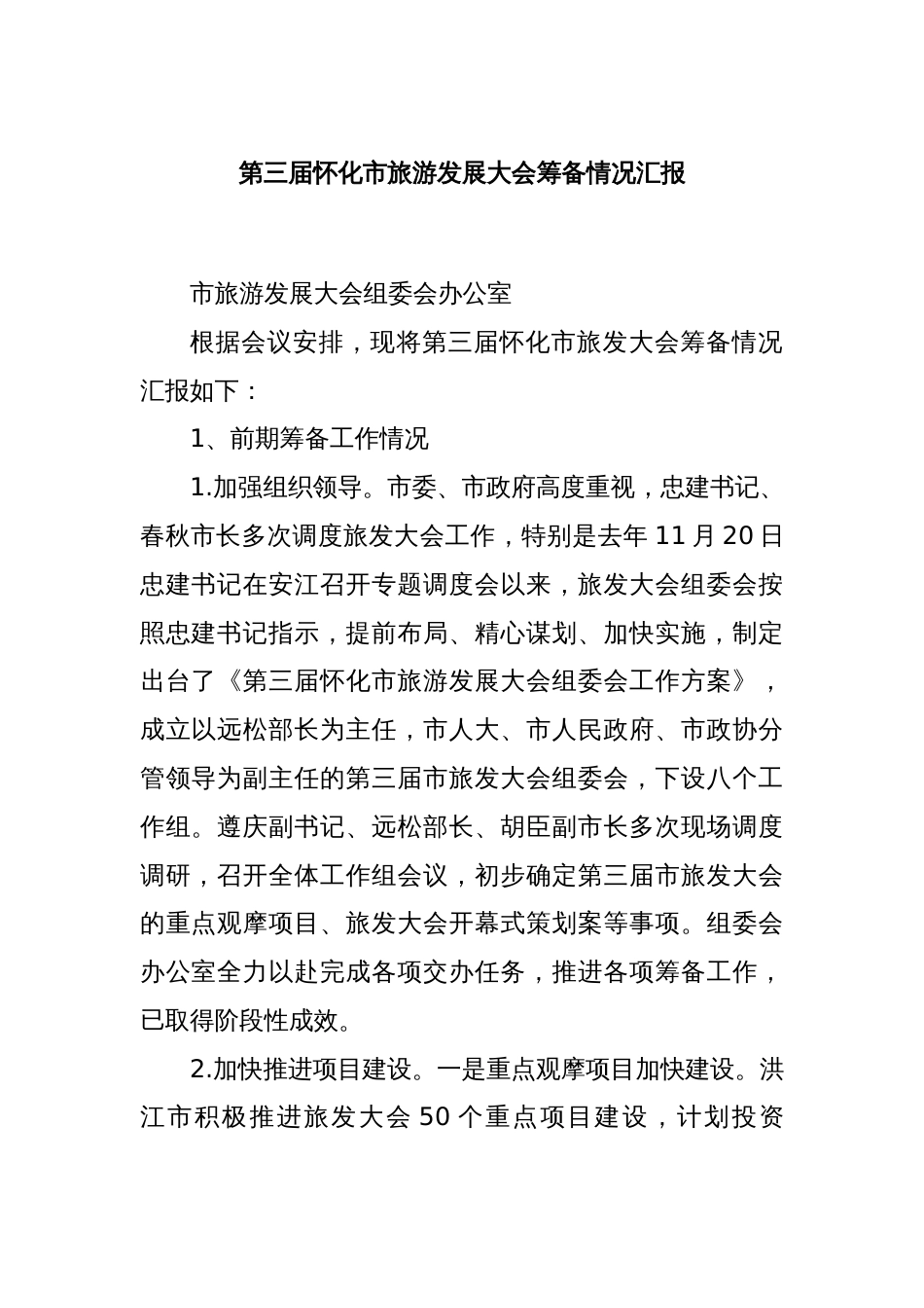 第三届怀化市旅游发展大会筹备情况汇报_第1页