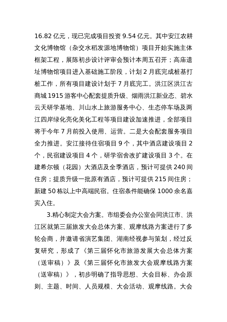 第三届怀化市旅游发展大会筹备情况汇报_第2页