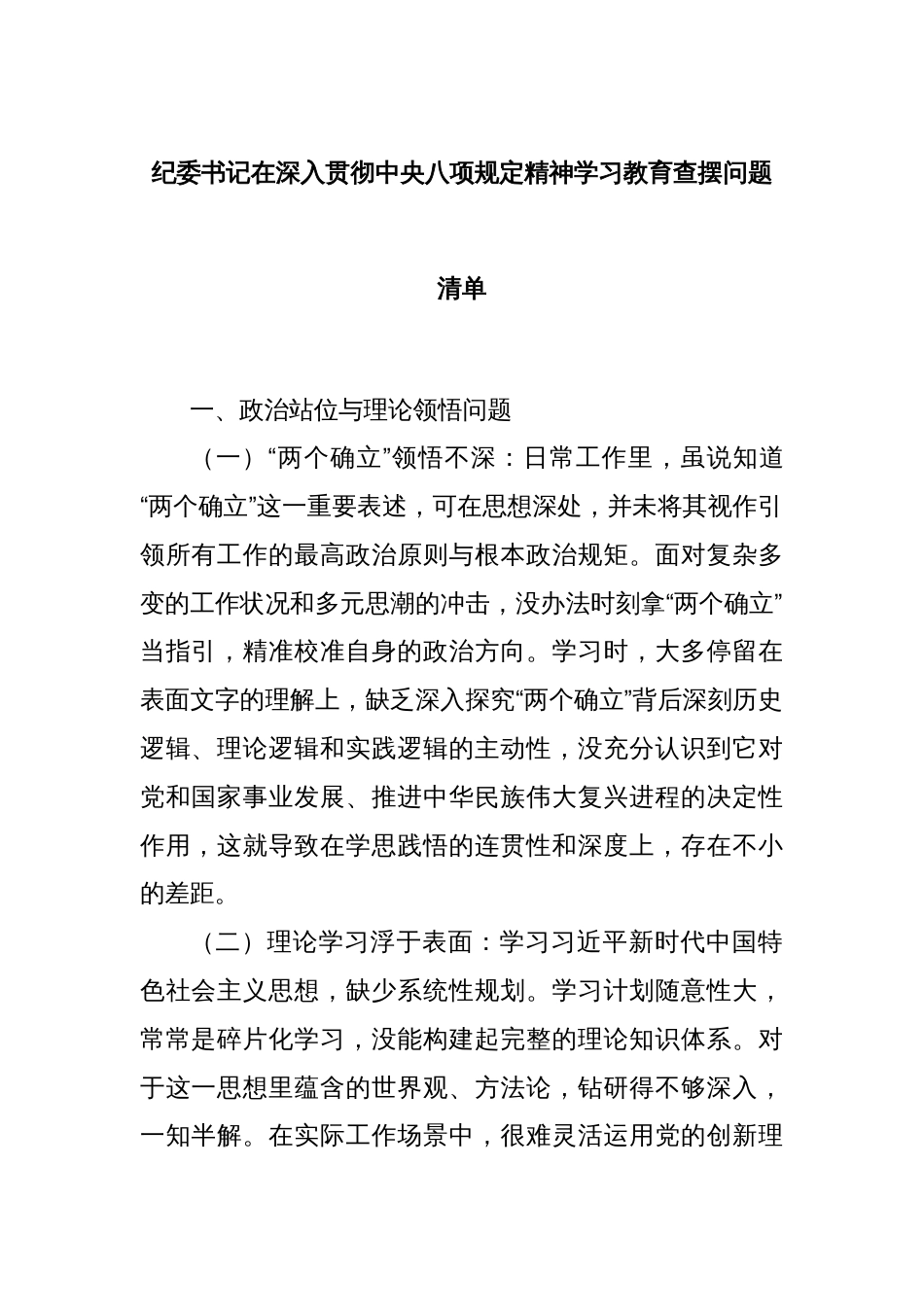 纪委书记在深入贯彻中央八项规定精神学习教育查摆问题清单_第1页