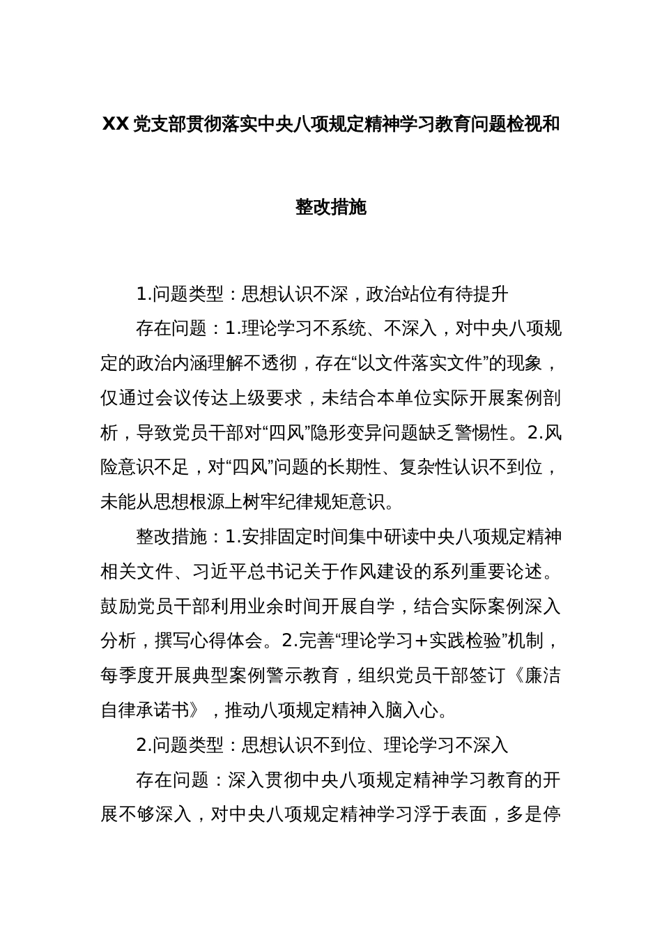 XX党支部贯彻落实中央八项规定精神学习教育问题检视和整改措施_第1页