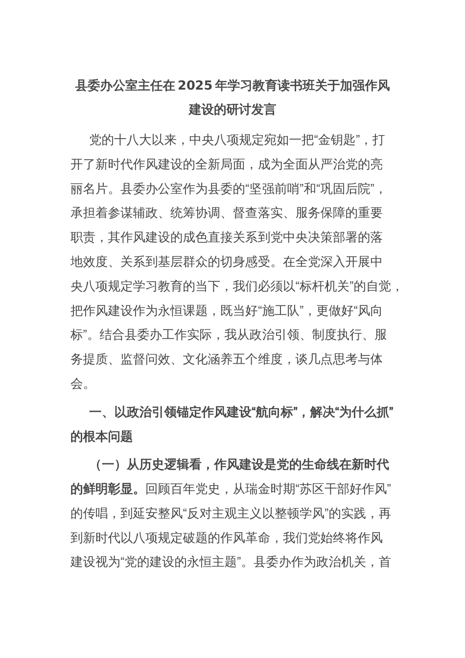 县委办公室主任在2025年学习教育读书班关于加强作风建设的研讨发言_第1页