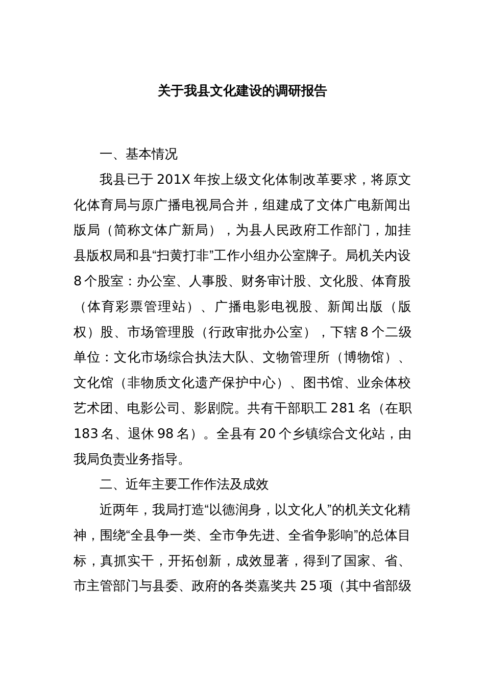 关于我县文化建设的调研报告_第1页
