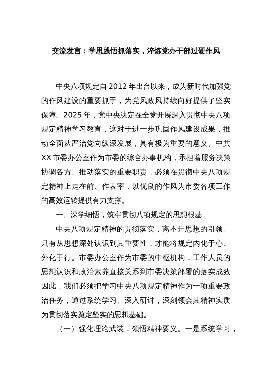 交流发言：学思践悟抓落实，淬炼党办干部过硬作风_第1页