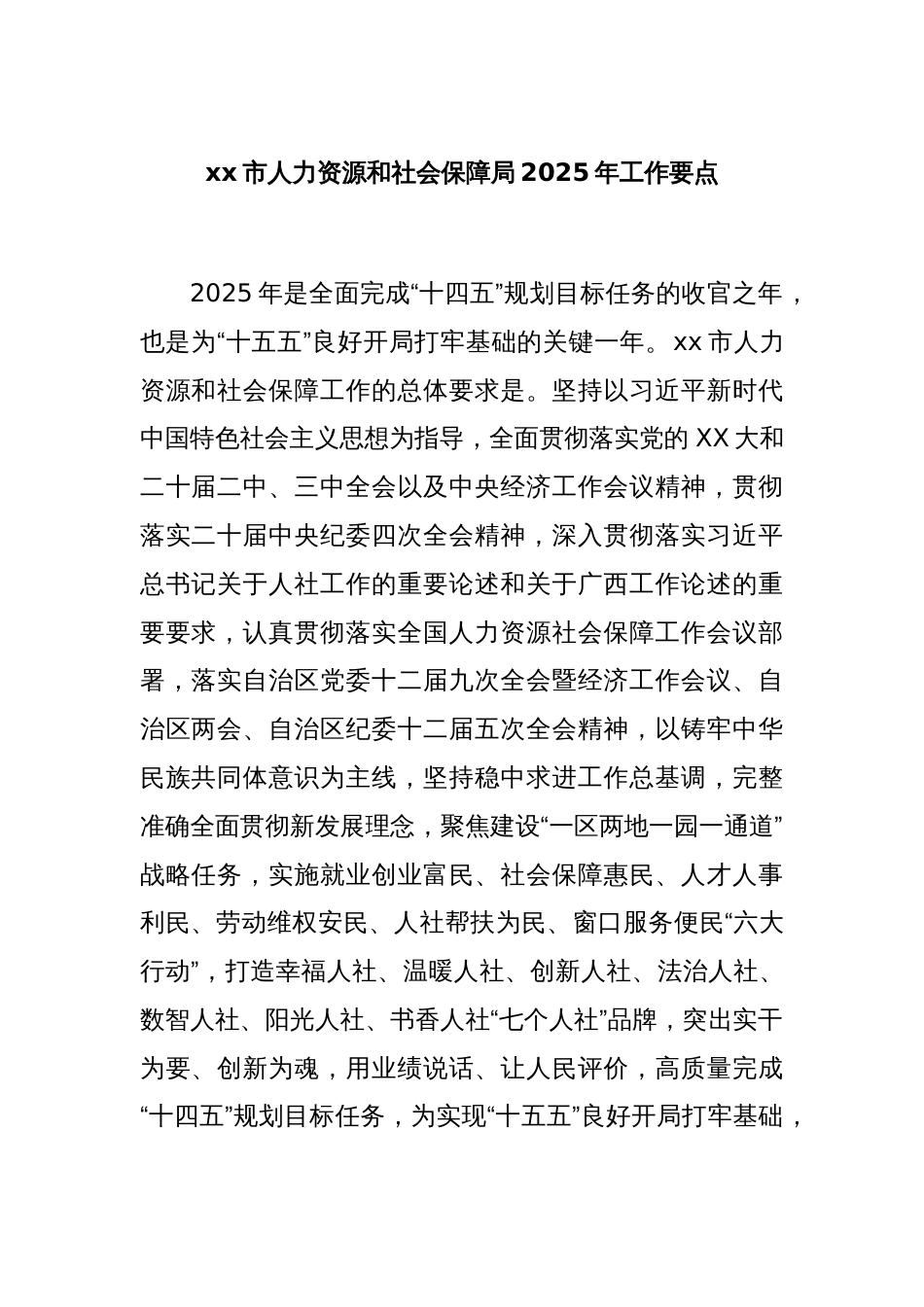xx市人力资源和社会保障局2025年工作要点_第1页