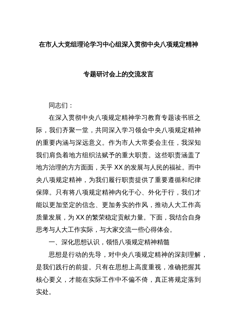 在市人大党组理论学习中心组深入贯彻中央八项规定精神专题研讨会上的交流发言_第1页