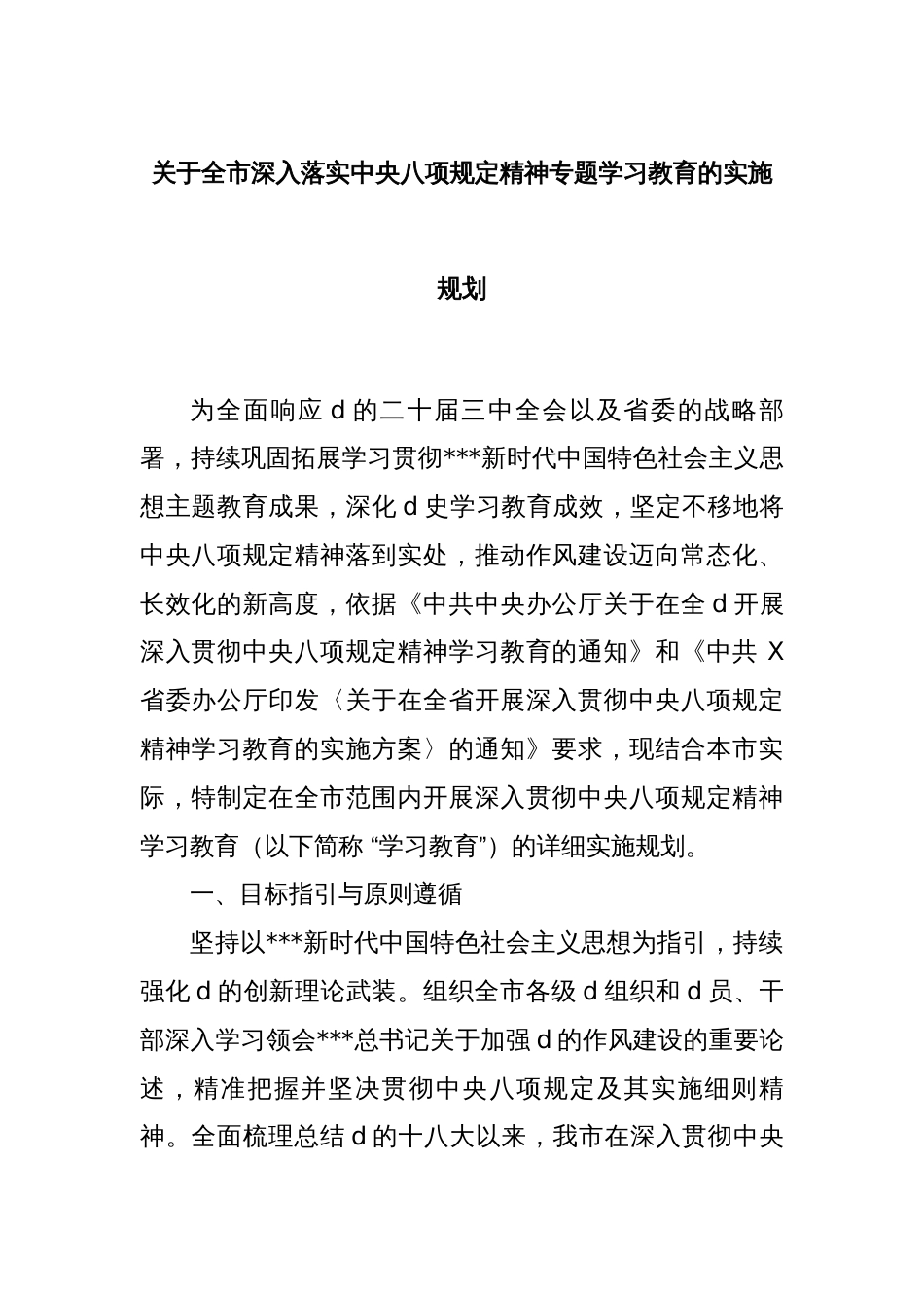 关于全市深入落实中央八项规定精神专题学习教育的实施规划_第1页