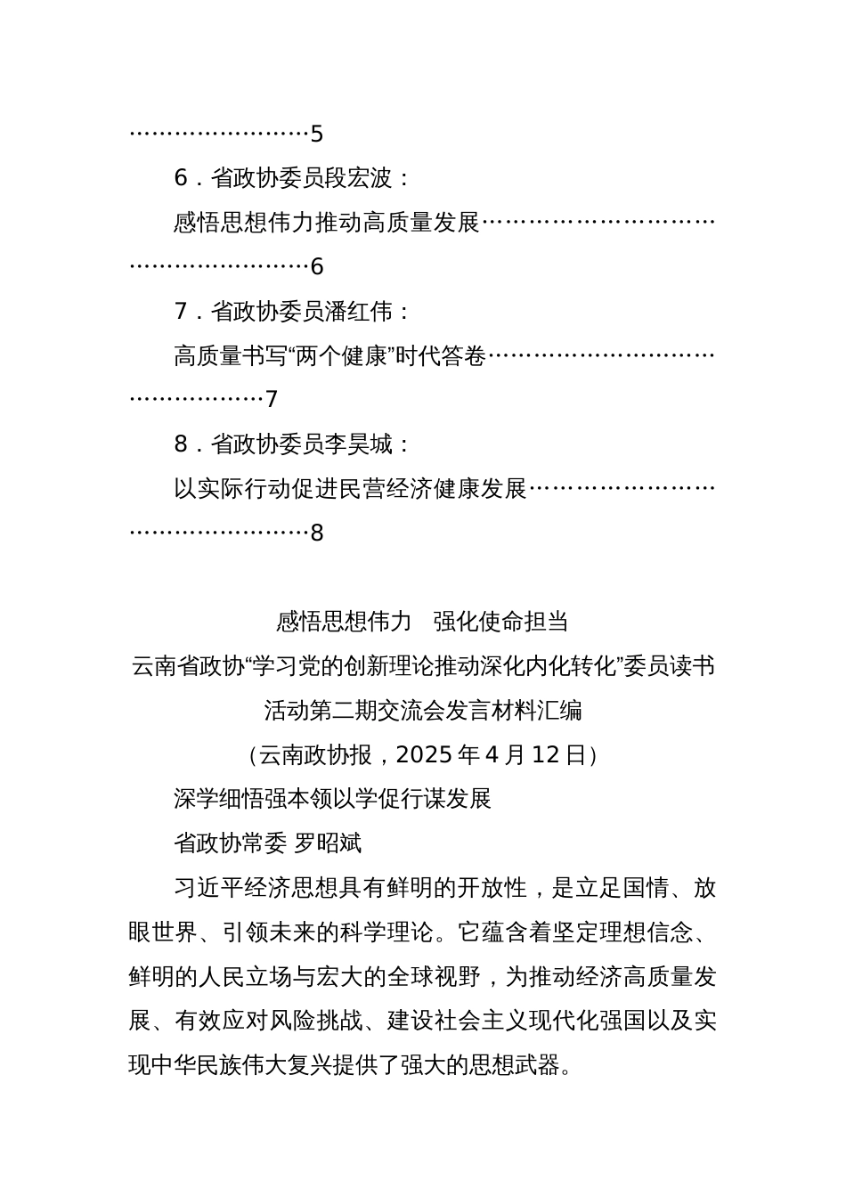 (8篇)云南省政协“学习党的创新理论推动深化内化转化”委员读书活动第二期交流会发言材料汇编_第2页