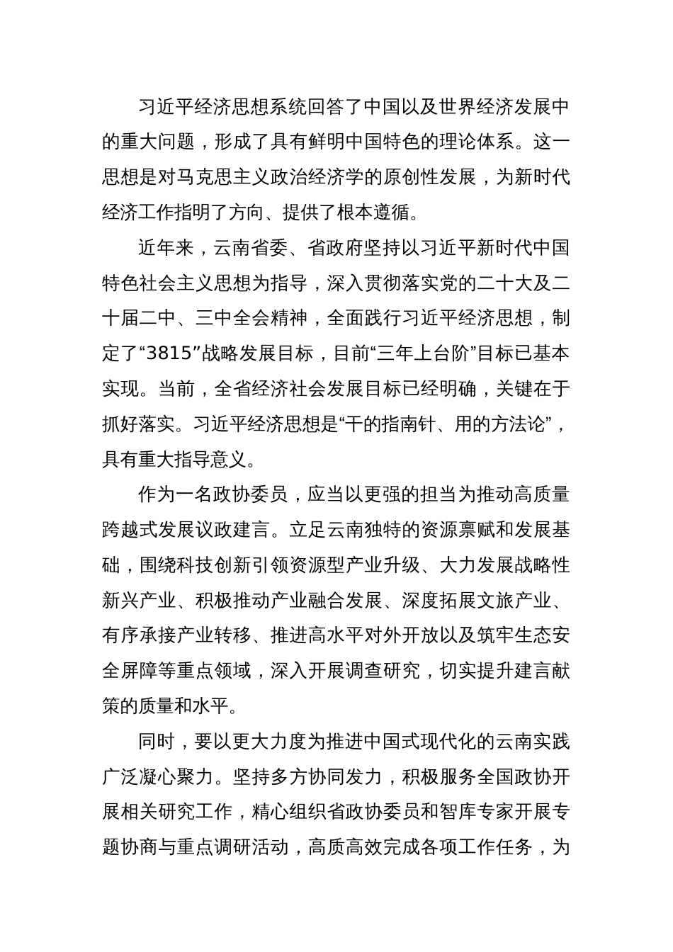 (8篇)云南省政协“学习党的创新理论推动深化内化转化”委员读书活动第二期交流会发言材料汇编_第3页