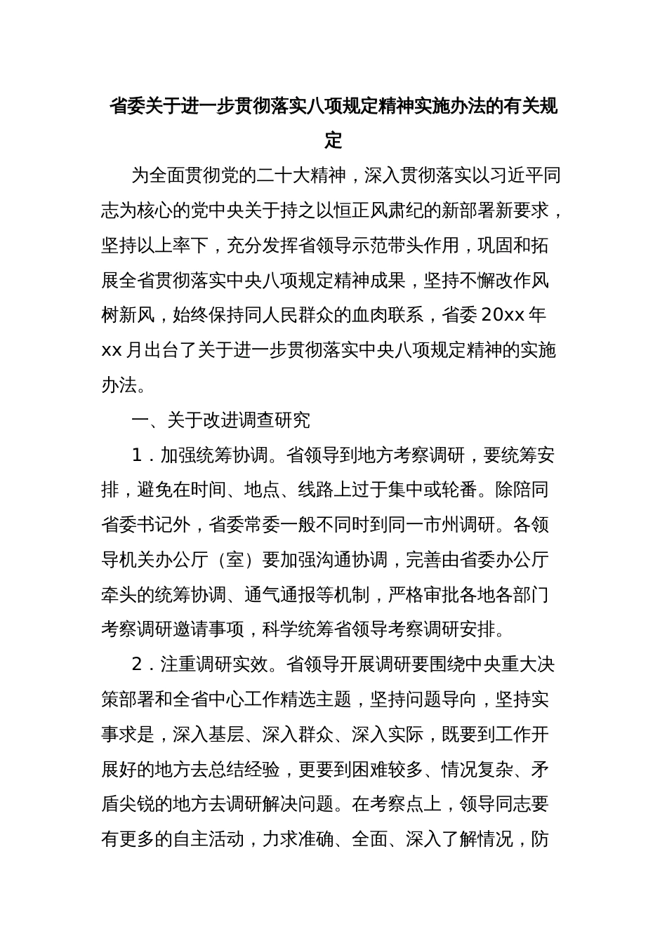 省委关于进一步贯彻落实八项规定精神实施办法的有关规定_第1页