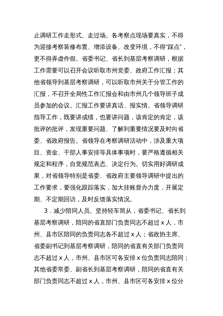 省委关于进一步贯彻落实八项规定精神实施办法的有关规定_第2页