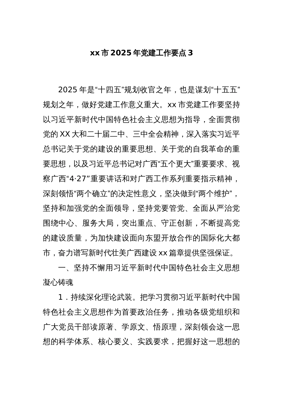 xx市2025年党建工作要点3_第1页