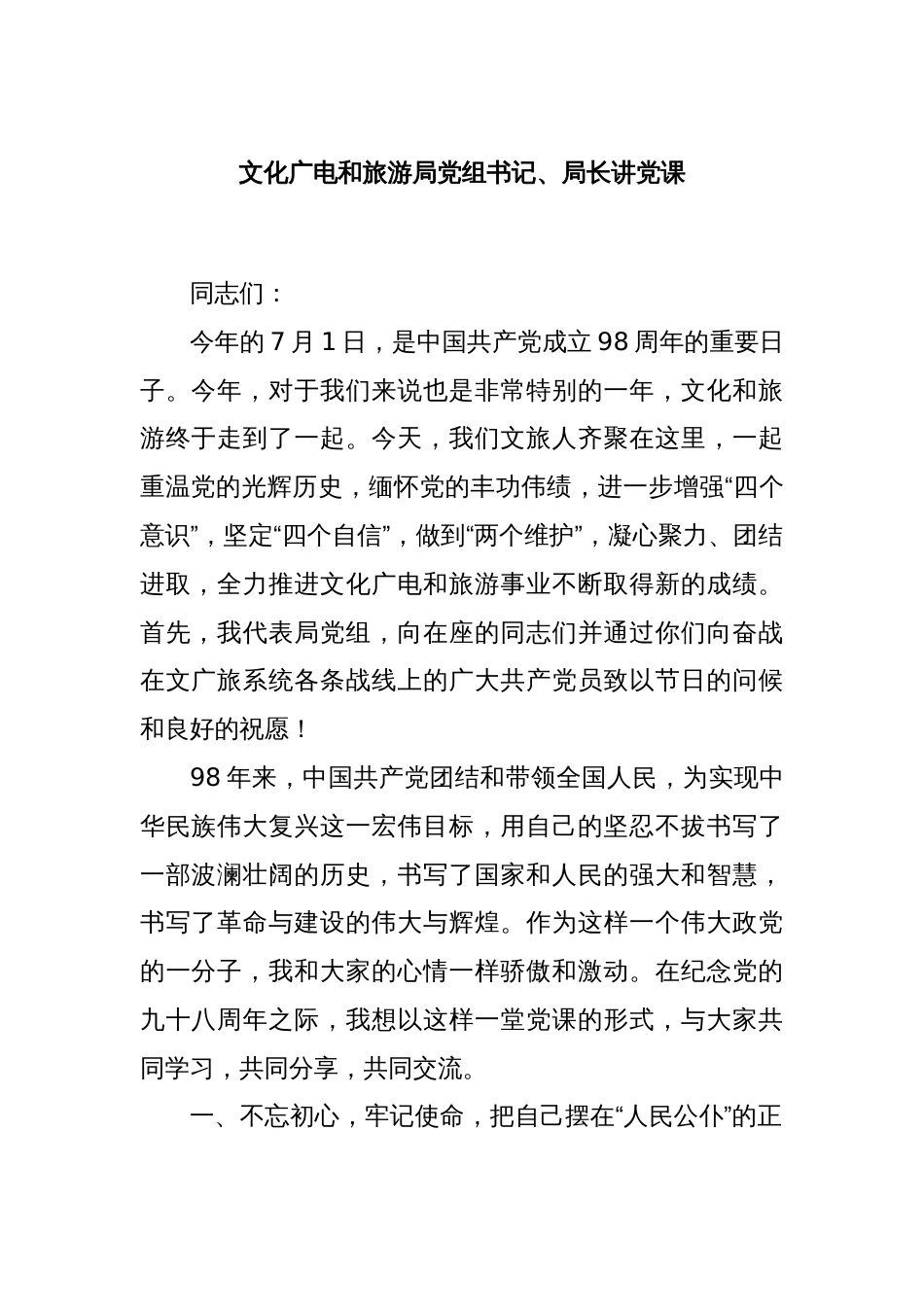 文化广电和旅游局党组书记、局长讲党课_第1页