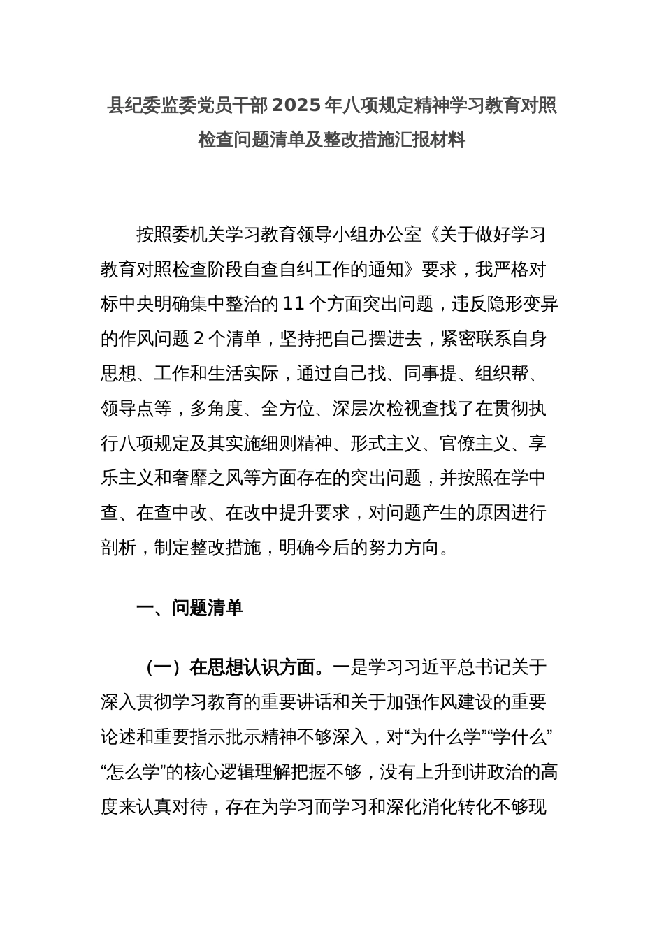 县纪委监委党员干部2025年八项规定精神学习教育对照检查问题清单及整改措施汇报材料_第1页