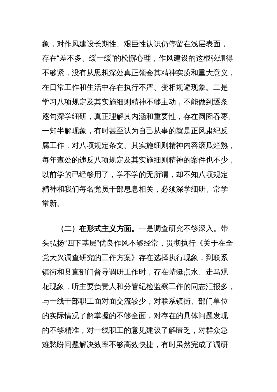 县纪委监委党员干部2025年八项规定精神学习教育对照检查问题清单及整改措施汇报材料_第2页
