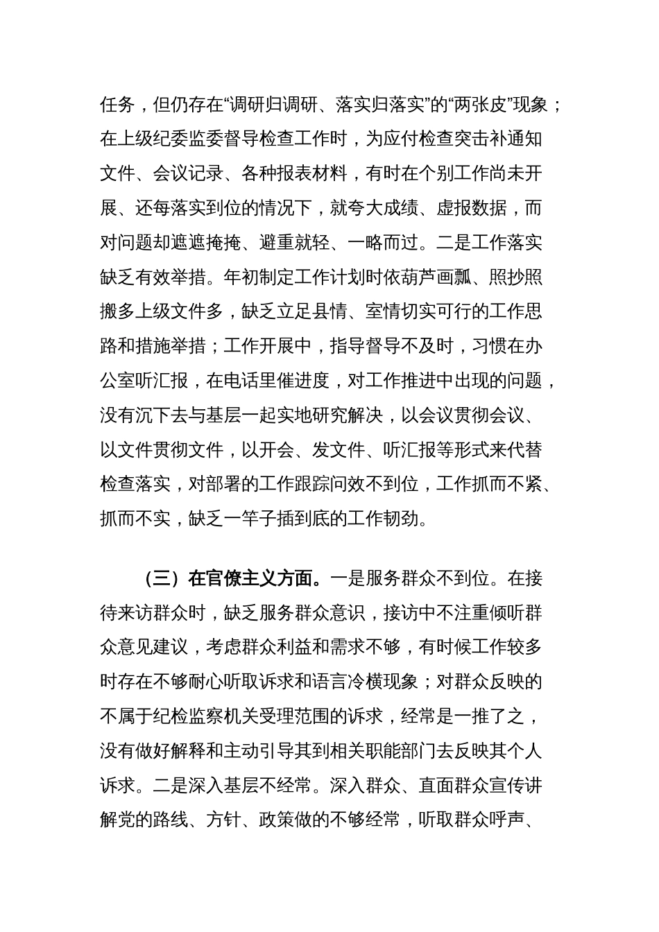 县纪委监委党员干部2025年八项规定精神学习教育对照检查问题清单及整改措施汇报材料_第3页