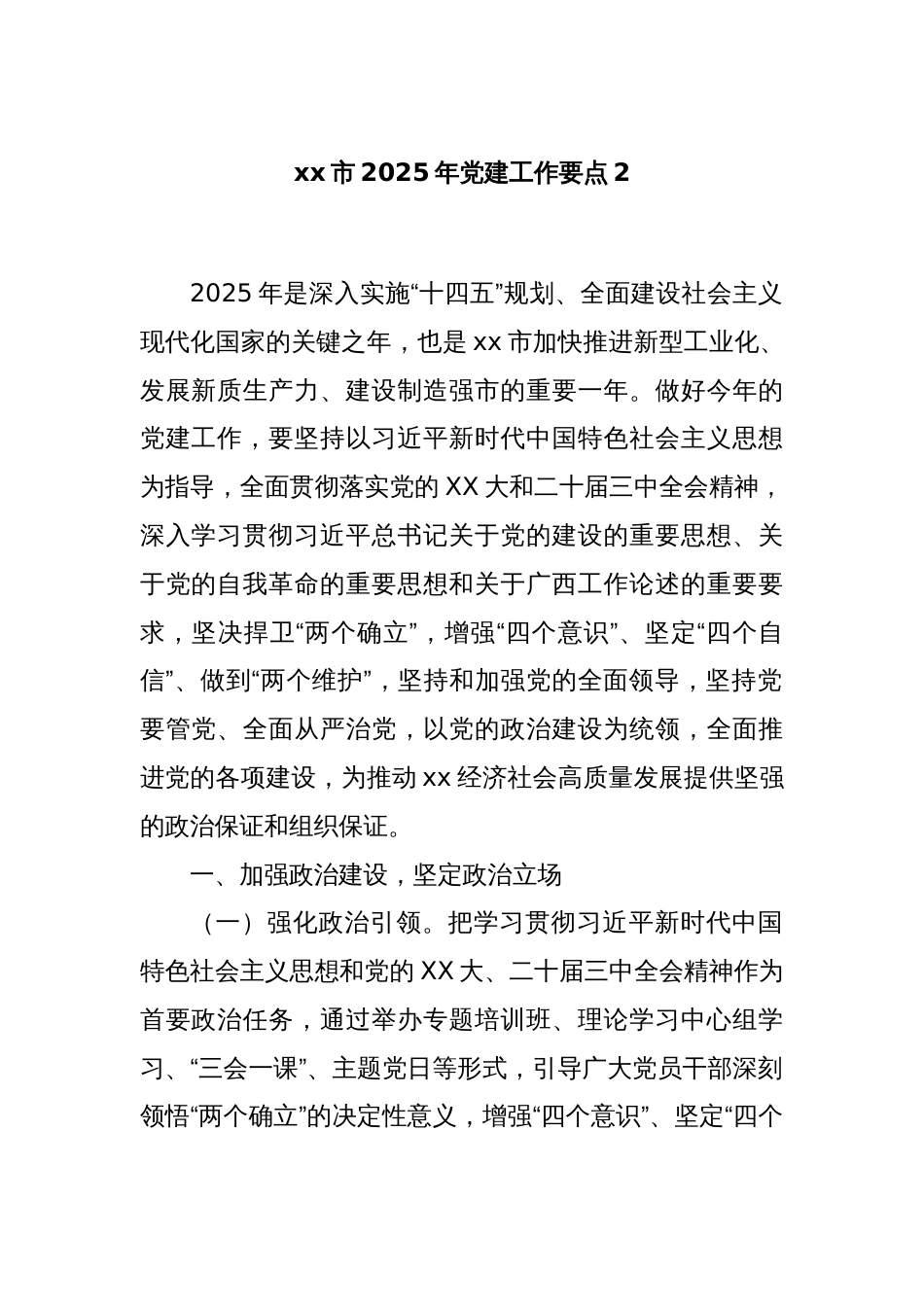 xx市2025年党建工作要点2_第1页