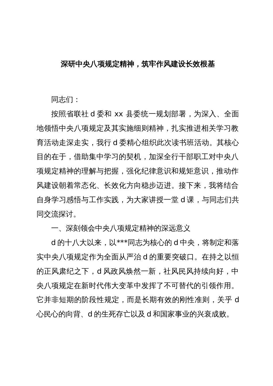党课：深研中央八项规定精神，筑牢作风建设长效根基_第1页