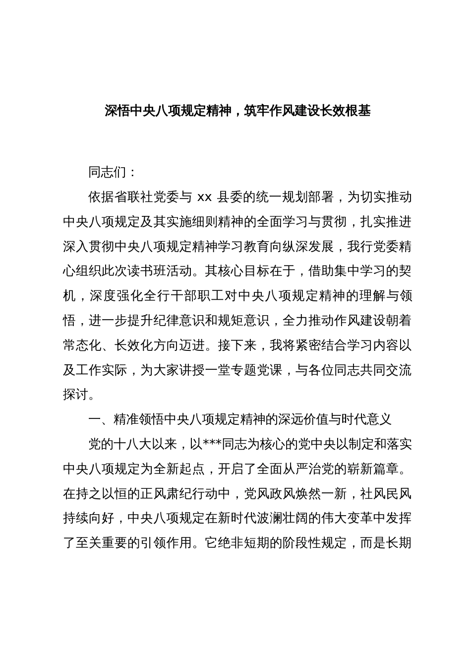 党课讲稿：深悟中央八项规定精神，筑牢作风建设长效根基_第1页