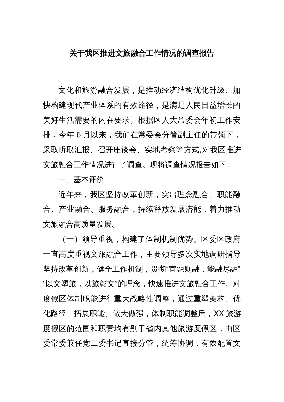关于我区推进文旅融合工作情况的调查报告_第1页