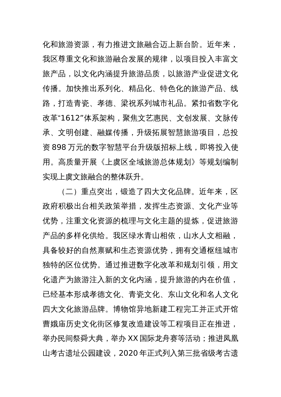 关于我区推进文旅融合工作情况的调查报告_第2页