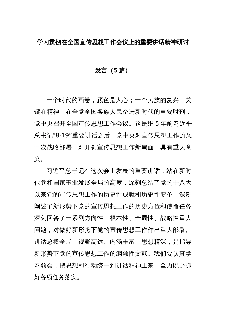 (5篇)学习贯彻在全国宣传思想工作会议上的重要讲话精神研讨发言_第1页