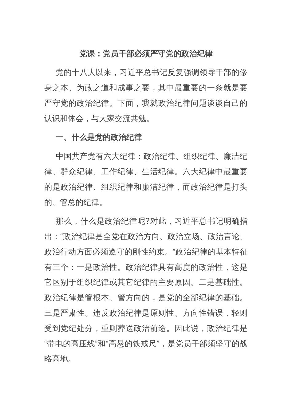 党课：党员干部必须严守党的政治纪律_第1页