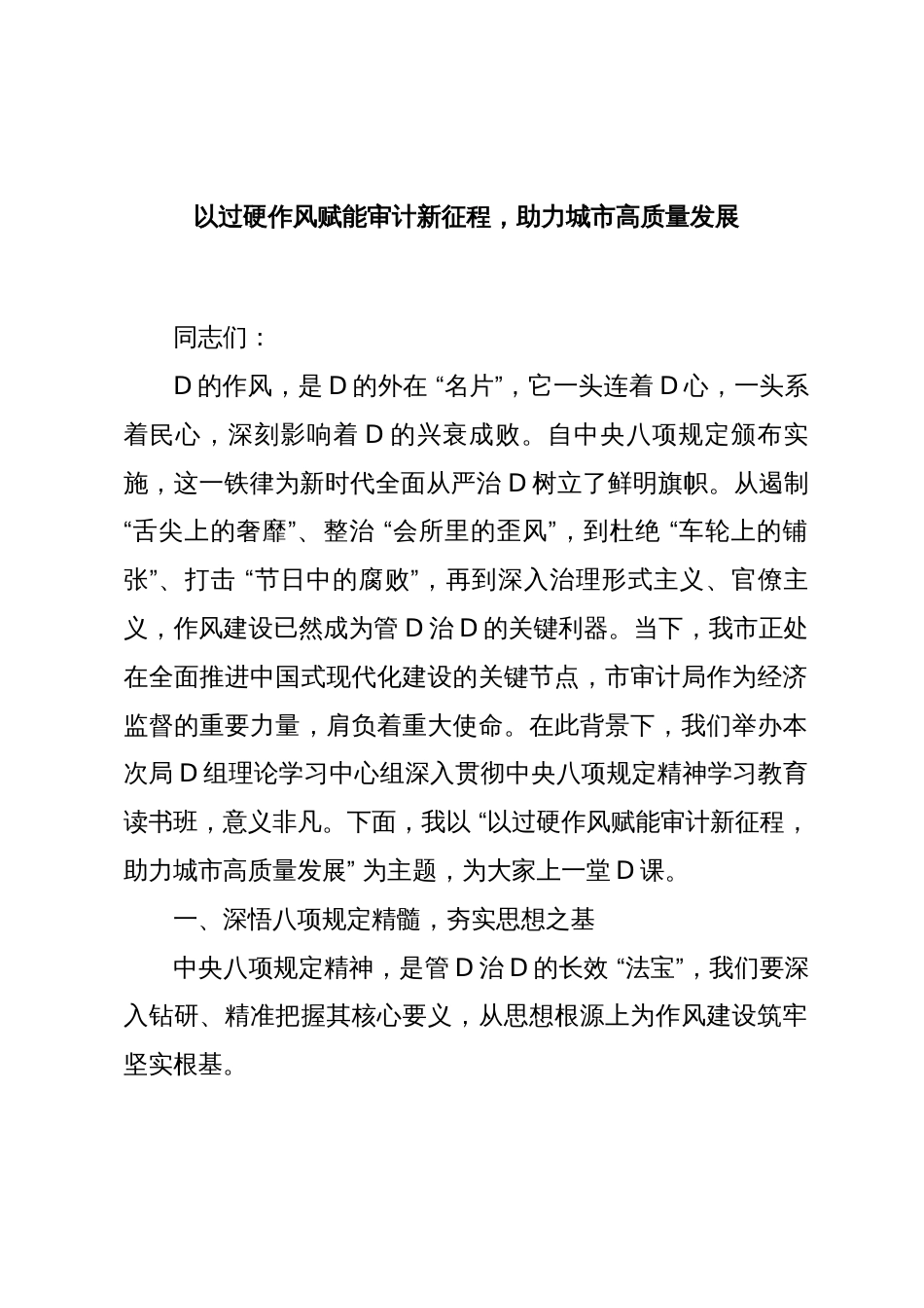 党课：以过硬作风赋能审计新征程，助力城市高质量发展_第1页