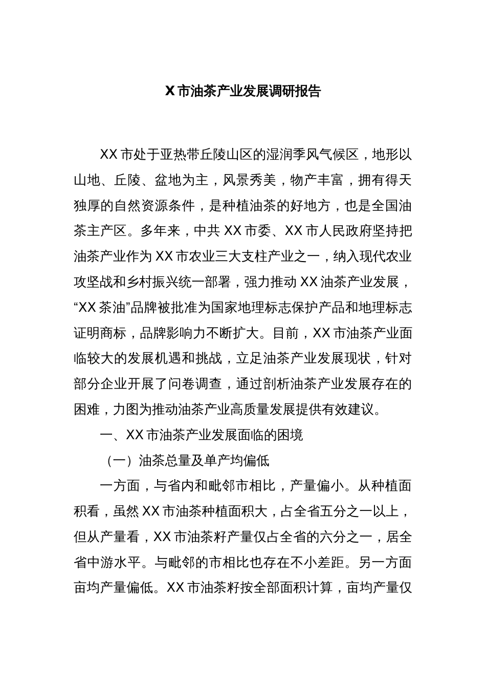 X市油茶产业发展调研报告_第1页