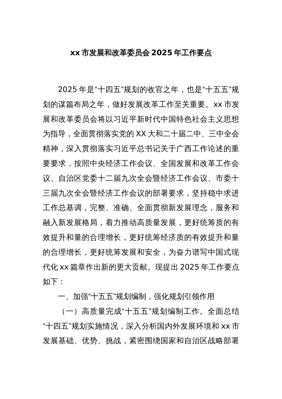 xx市发展和改革委员会2025年工作要点_第1页