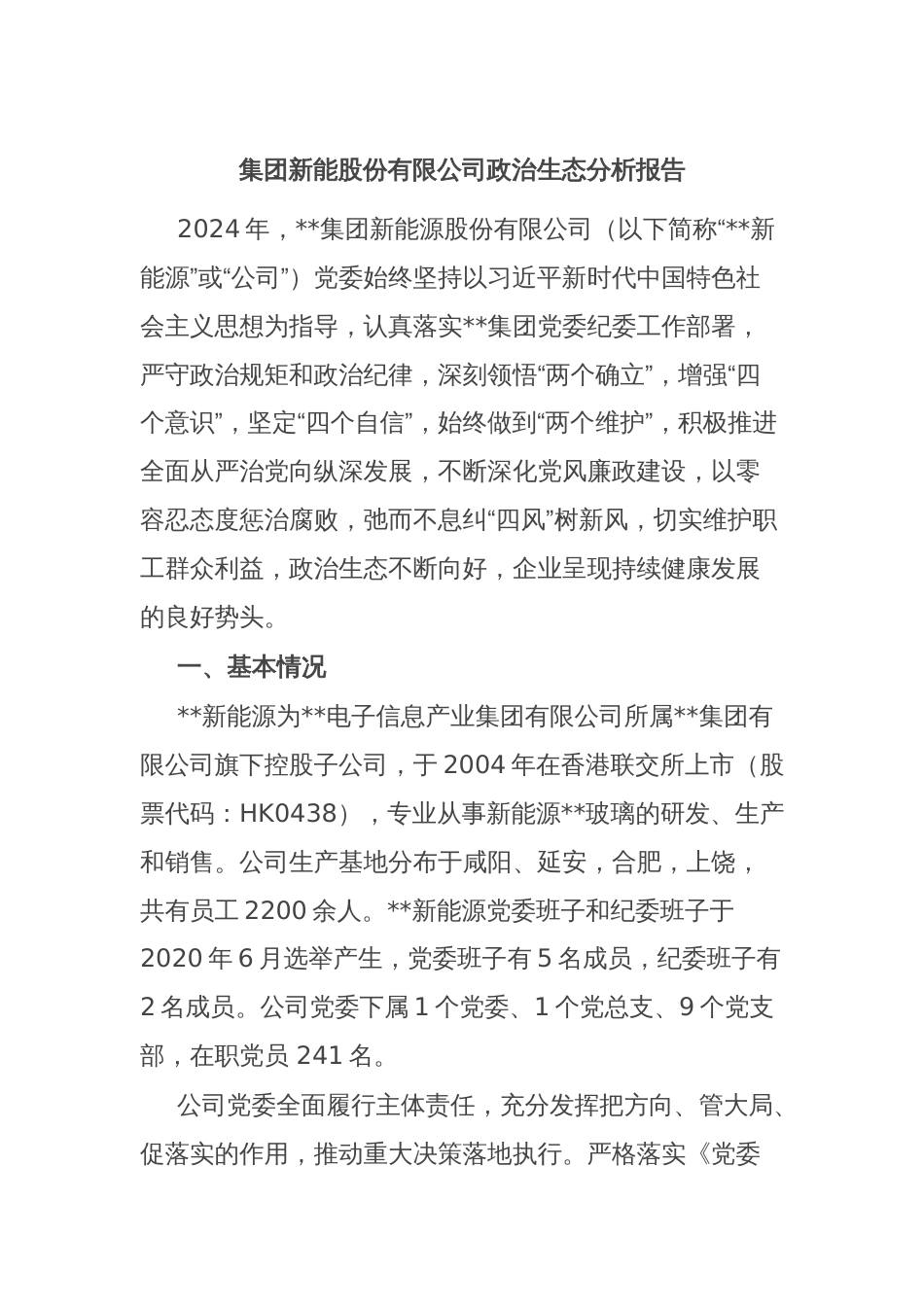 集团新能股份有限公司政治生态分析报告_第1页