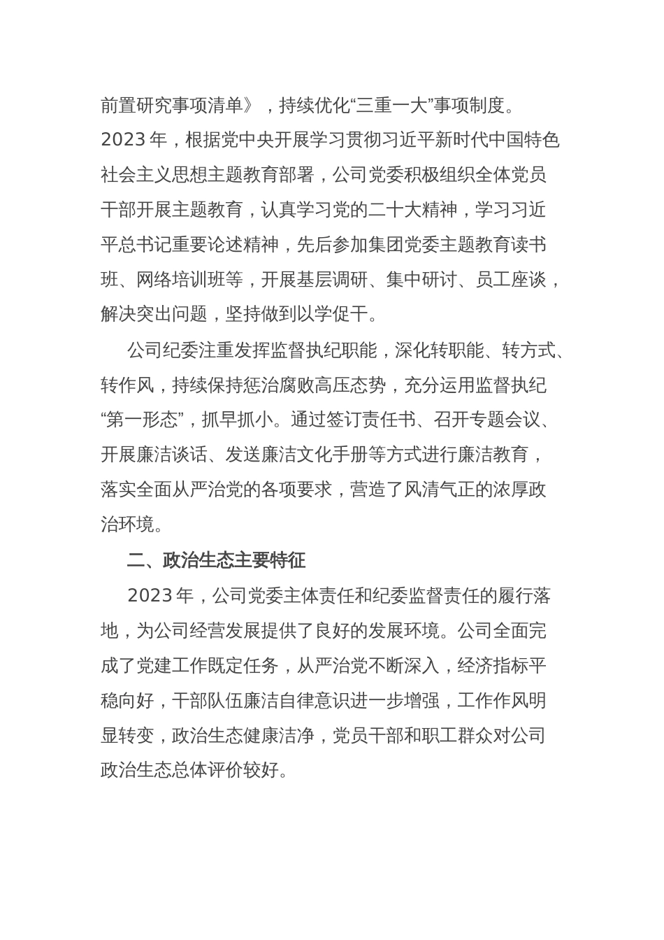 集团新能股份有限公司政治生态分析报告_第2页