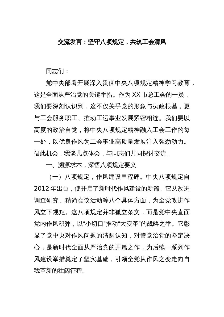 交流发言：坚守八项规定，共筑工会清风_第1页