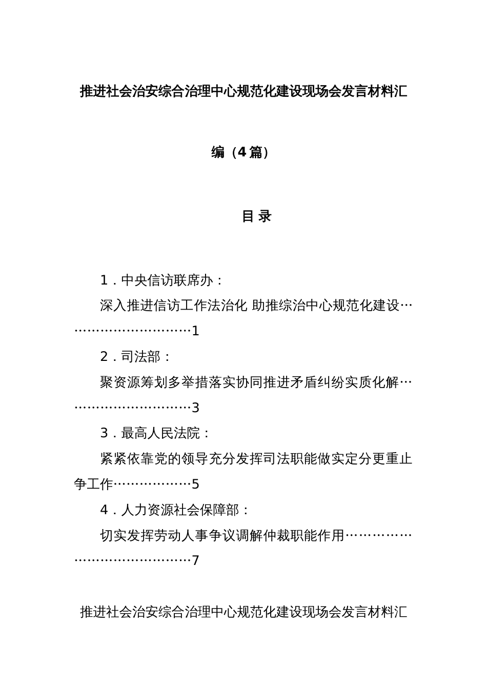 (4篇)推进社会治安综合治理中心规范化建设现场会发言材料汇编_第1页