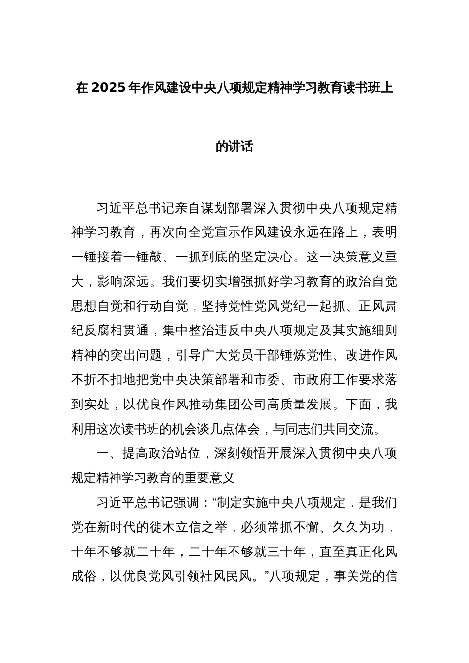 在2025年作风建设中央八项规定精神学习教育读书班上的讲话_第1页