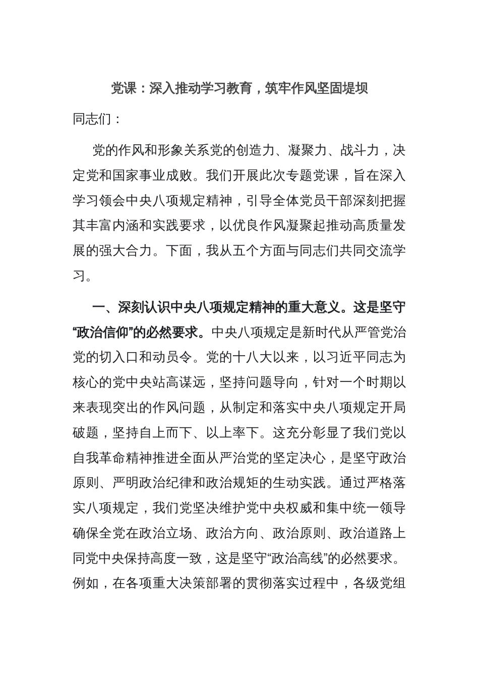 党课：深入推动学习教育，筑牢作风坚固堤坝_第1页