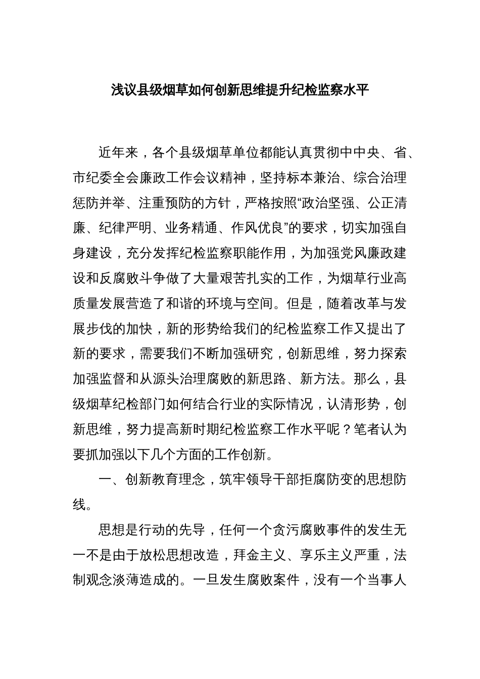浅议县级烟草如何创新思维提升纪检监察水平_第1页