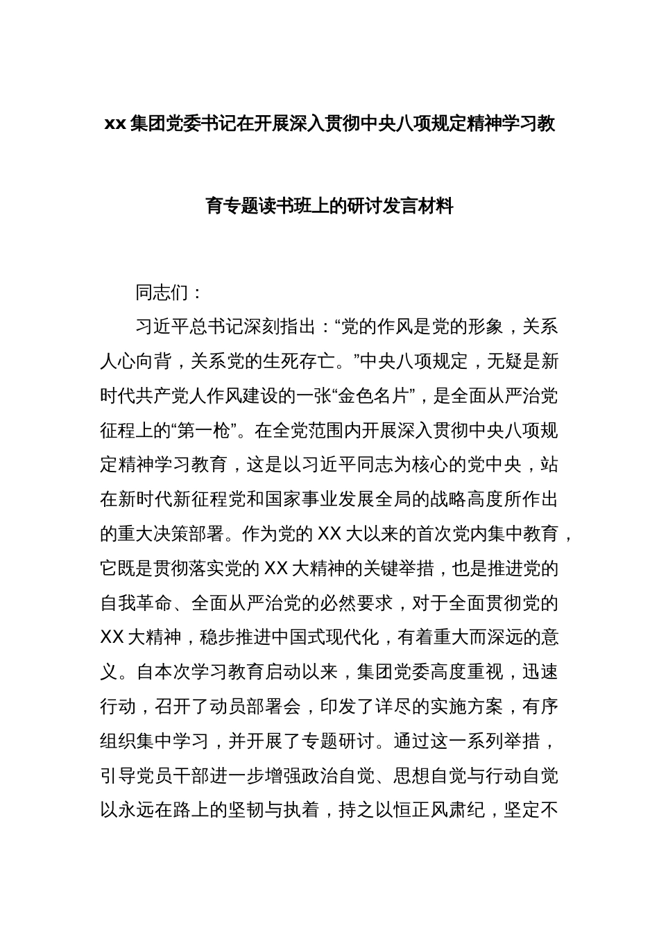 xx集团党委书记在开展深入贯彻中央八项规定精神学习教育专题读书班上的研讨发言材料_第1页