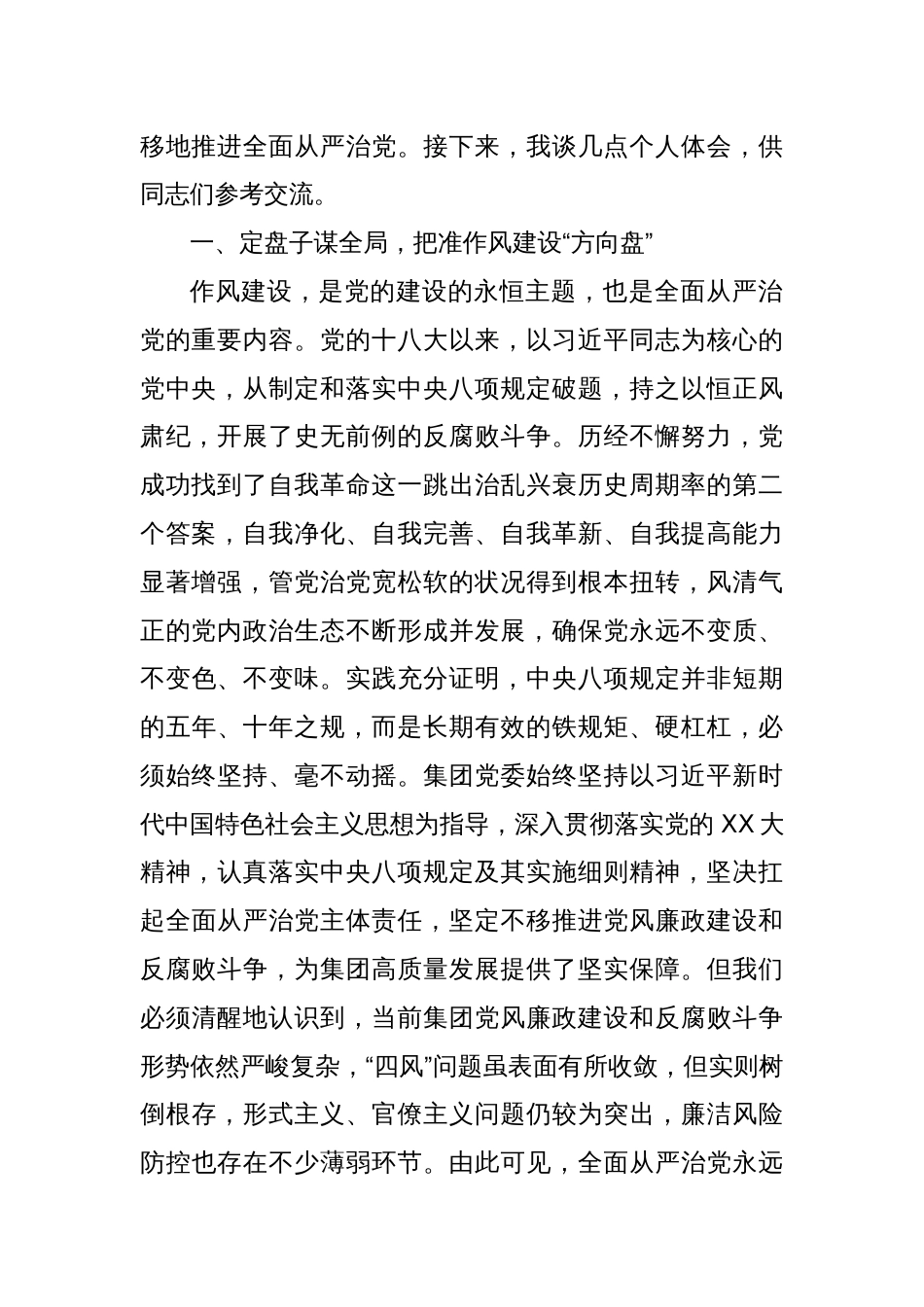 xx集团党委书记在开展深入贯彻中央八项规定精神学习教育专题读书班上的研讨发言材料_第2页